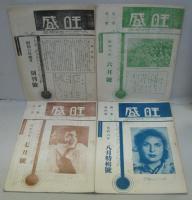 旺盛　ハーモニカ音楽雑誌 昭和6年4月創刊号～第2巻第3号（Ｎo.1～10） 計10冊