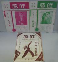 旺盛　ハーモニカ音楽雑誌 昭和6年4月創刊号～第2巻第3号（Ｎo.1～10） 計10冊