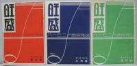 旺盛　ハーモニカ音楽雑誌 昭和6年4月創刊号～第2巻第3号（Ｎo.1～10） 計10冊