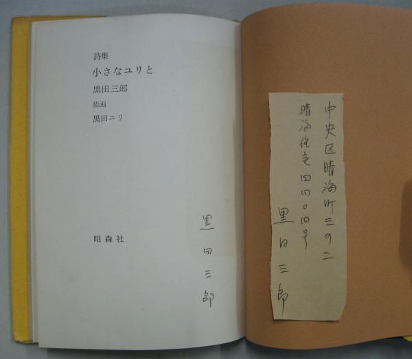 小さなユリと : 詩集(黒田三郎 著 装画 黒田ユリ) / 古本、中古本、古