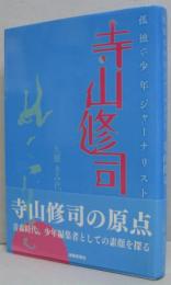 孤独な少年ジャーナリスト寺山修司