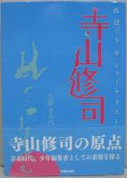 孤独な少年ジャーナリスト寺山修司