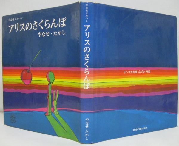 オ*ん様 詩とメルヘンの世界 & アリスのさくらんぼ 2冊セット　やなせ・たかし オ*ん様 詩とメルヘンの世界 & アリスのさくらんぼ 2冊セット
