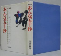 応接間おんな五十抄