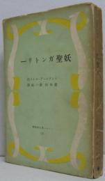 ノーベル賞文学叢書第2　妖聖ガントリー