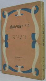 ノーベル賞文学叢書第7 カプリ島の結婚