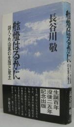 舷燈はるかに : 詩人・丸山薫の生涯と風土