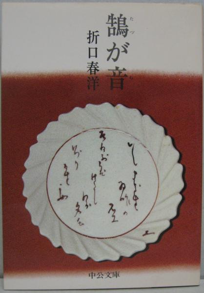 【中古】 鵠が音 鵠が音(折口春洋 著) / 古本、中古本、古書籍の通販は「日本の古本屋