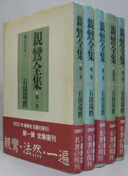 【最終】親鸞全集 １〜４巻　別巻　石田瑞麿 親鸞全集 全5巻(親鸞 [著] ; 石田瑞麿訳) / 古本、中古本、古書籍の