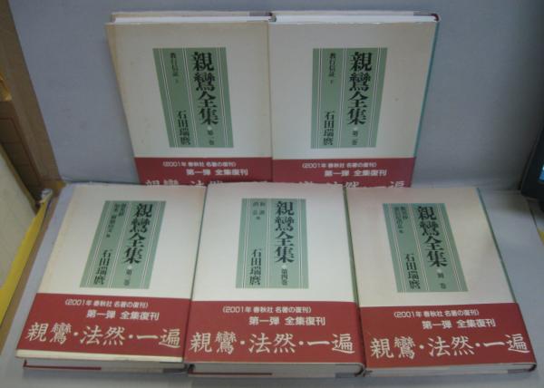 親鸞全集 全5巻(親鸞 [著] ; 石田瑞麿訳) / 古本、中古本、古書籍の