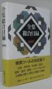 全集総合目録 2001