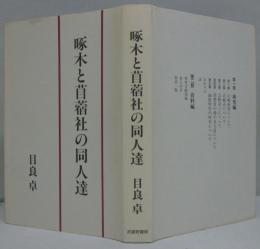 啄木と苜蓿社の同人達