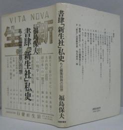 書肆「新生社」私史 : もと編集部員の回想