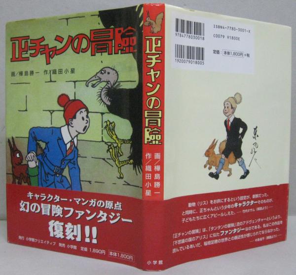 正チャンの冒険(樺島勝一 画 ; 織田小星 作) / 古本、中古本、古書籍の