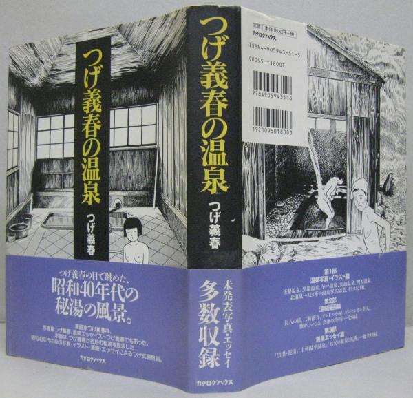 本物の つげ義春の温泉(つげ義春 古本、中古本、古書籍の通販は / 著) 青年漫画