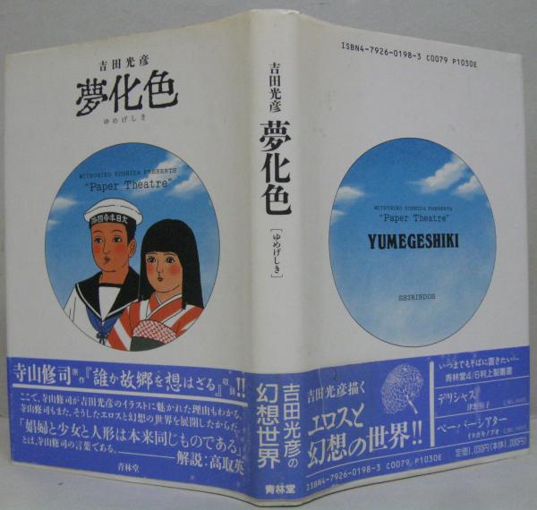 夢化色 吉田光彦 青林堂 夢化色 | 青林堂 | ¥1,000 - 日本の古本屋 / 日本の古本屋