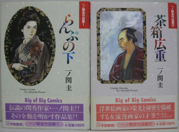 小学館叢書 一ノ関圭作品集 1.らんぷの下 2.茶箱広重 全2冊