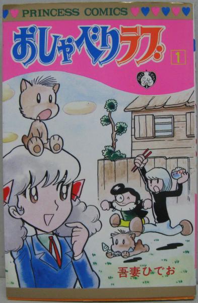 おしゃべりラブ 第1巻(吾妻ひでお 著) / 古本、中古本、古書籍の通販は
