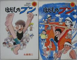 はだしのブン 上,・下巻 2冊