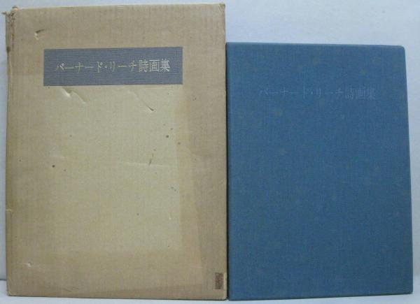 人気の贈り物が大集合 訳) バーナード・リーチ詩画集(福田陸太郎 / 古本 / 萩書房Ⅱ その他