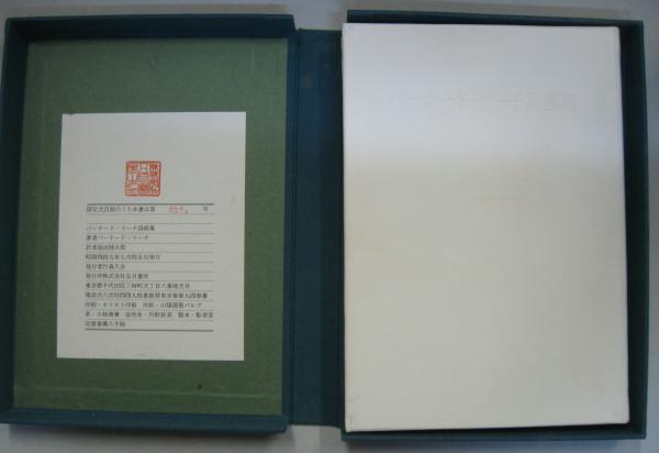バーナード・リーチ著 北郷鷹生訳『私の宗教的信念』1953年序