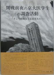 開戦前夜の京大医学生の調査活動 : そこで昭和女工哀史をみた