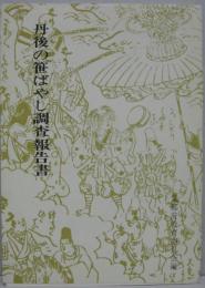 丹後の笹ばやし調査報告書