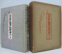 日本賣春取締考 日本賣春史第3巻