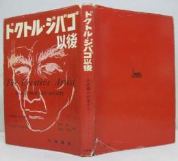 「ドクトル・ジバゴ」以後 : 共産圏の作家たち