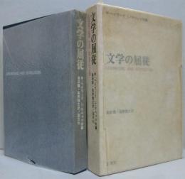 文学の屈従 : ソビエト・ロシア文学史(1917-62)