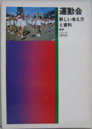 運動会 : 新しい考え方と資料