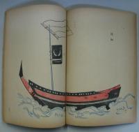 鯨史稿　附鯨海遊志