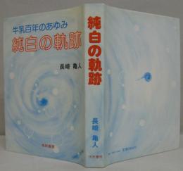 純白の軌跡 : 牛乳百年のあゆみ