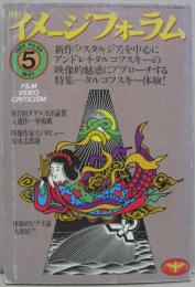 タルコフスキー体験！　月刊イメージフォーラム　1984年5月　NO.44