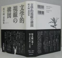 文学的視線の構図 : 梶木剛遺稿集