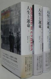 人生と運命 1 2 3 全3冊 ワシーリー グロスマン 著 齋藤紘一 訳 古本 中古本 古書籍の通販は 日本の古本屋 日本の古本屋