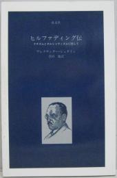 ヒルファディング伝 : ナチズムとボルシェヴィズムに抗して