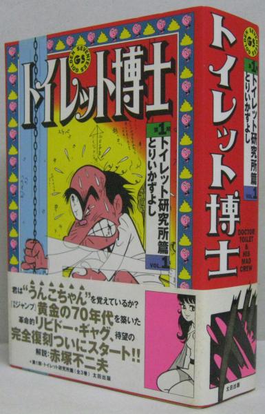 トイレット博士 とりいかずよし 著 萩書房 古本 中古本 古書籍の通販は 日本の古本屋 日本の古本屋