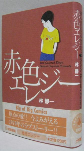赤色エレジー(林静一 著) / 古本、中古本、古書籍の通販は「日本の古本屋」