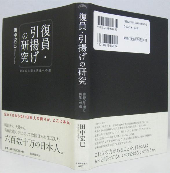 復員 引揚げの研究 奇跡の生還と再生への道 田中宏巳 著 萩書房 古本 中古本 古書籍の通販は 日本の古本屋 日本の古本屋