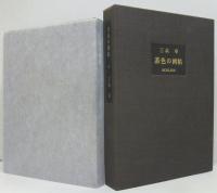 茶色の画帖　特装版限定Ⅻ部之内第Ⅱ番本