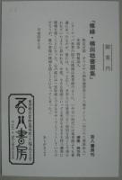 裸婦・横田稔書票集