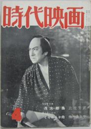 時代映画NO.11■1956年4月号