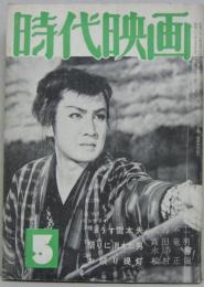 時代映画NO.12■1956年5月号