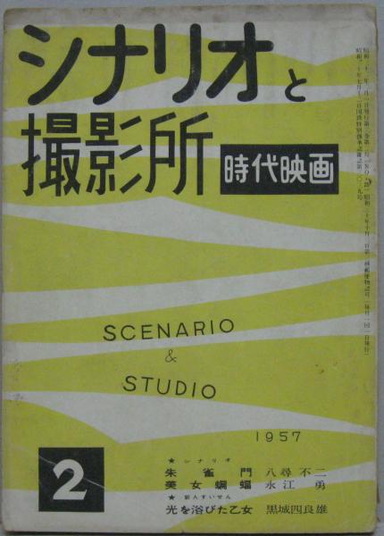 Y90L4-240405 レア［シナリオと撮影所 時代映画 1957年2月 時代
