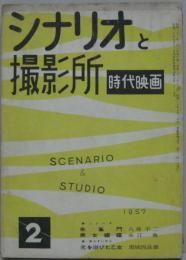 シナリオと撮影所 時代映画NO.21■1957年2月号