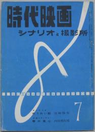 シナリオと撮影所 時代映画NO.26■1957年7月号