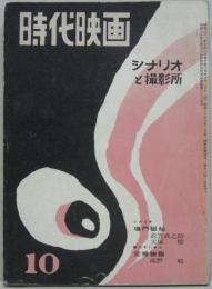 シナリオと撮影所 時代映画NO.29■1957年10月号