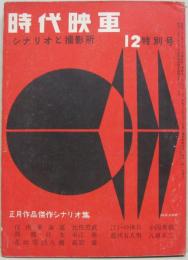 シナリオと撮影所 時代映画NO.31■1957年12特別月号