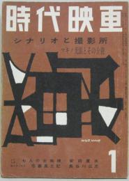 シナリオと撮影所 時代映画NO.32■1958年1月号